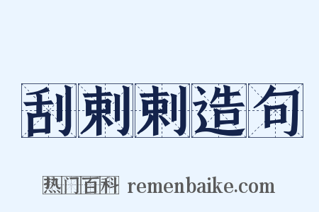 刮剌剌造句是什么意思的图片